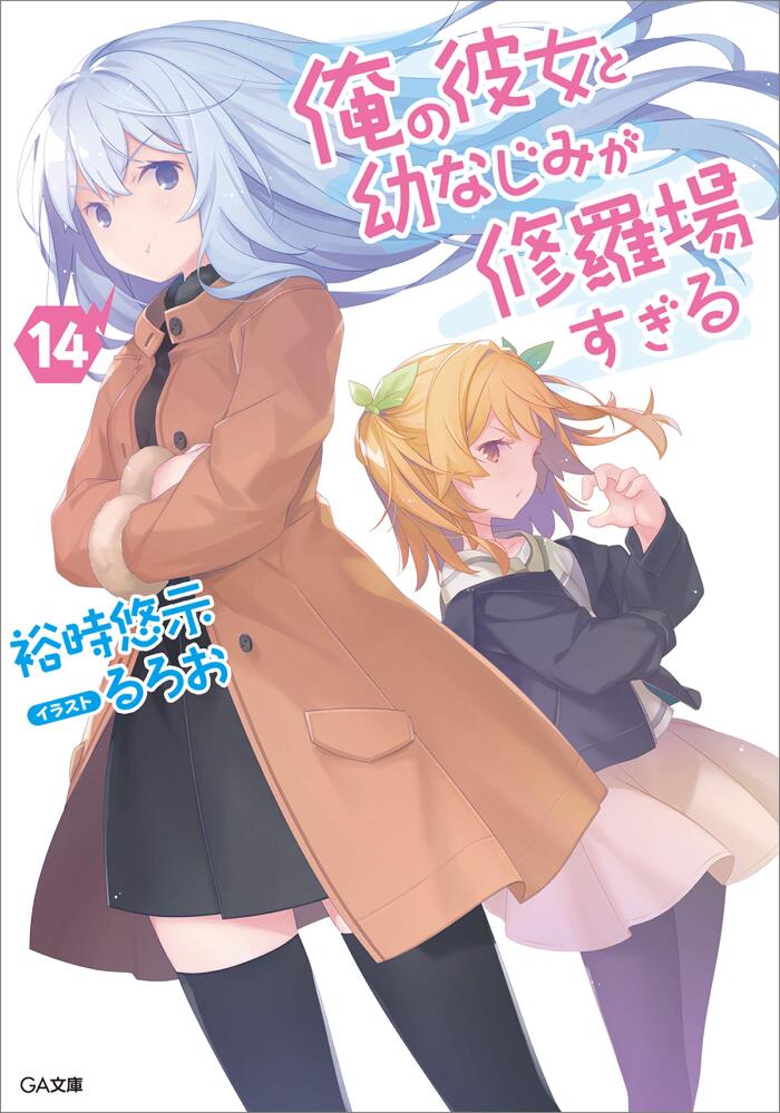 俺の彼女と幼なじみが修羅場すぎる１４ (GA文庫)