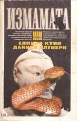 Измамата. част 1