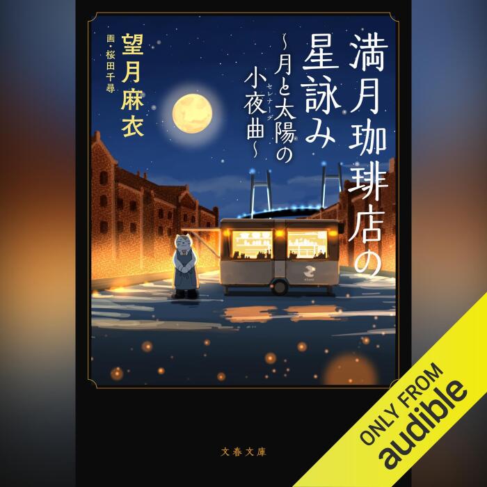 満月珈琲店の星詠み～月と太陽の小夜曲～: 文藝春秋