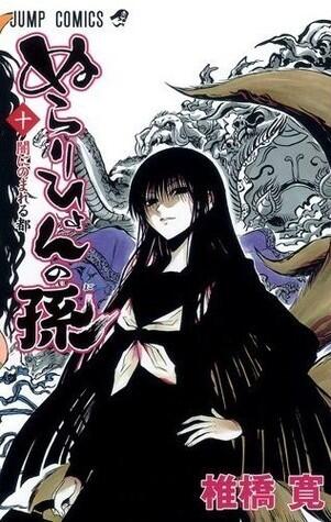 ぬらりひょんの孫 10 [Nurarihyon No Mago]