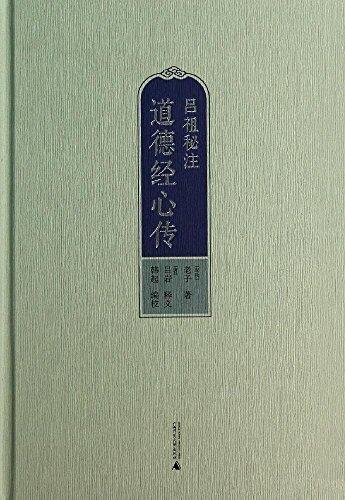 吕祖秘注道德经心传