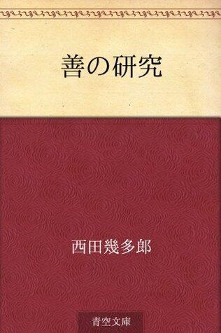 善の研究