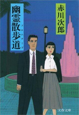 幽霊散歩道（プロムナード）: 8