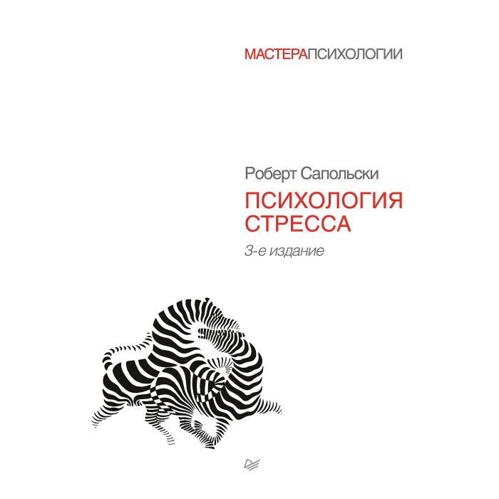 Психология стресса. 3-е издание