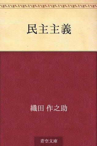 Minshu shugi