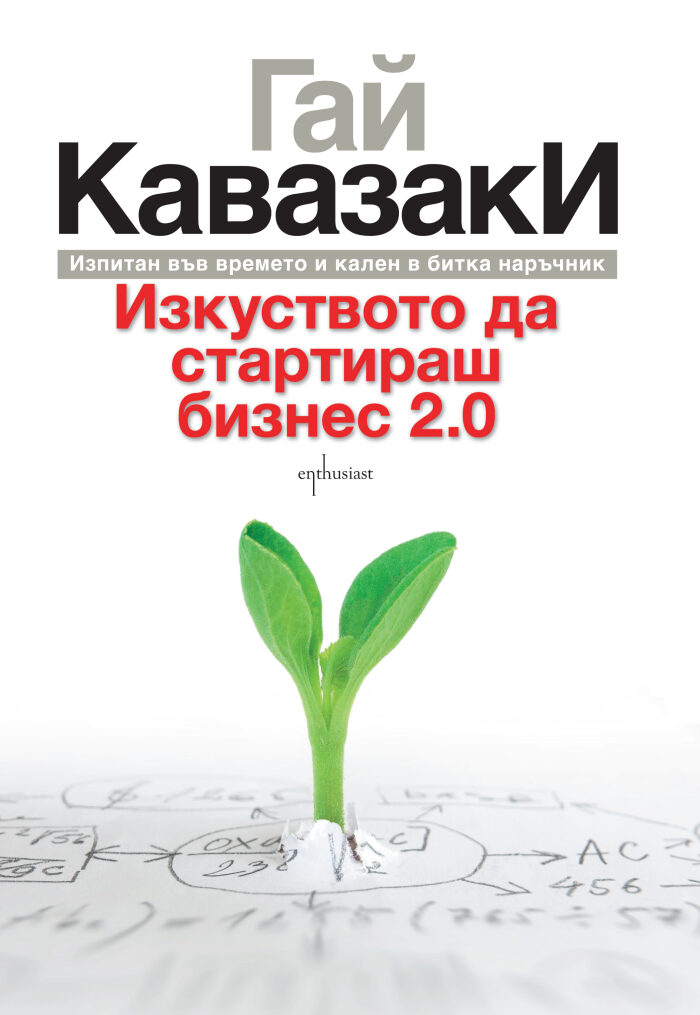 Изкуството да стартираш бизнес 2.0