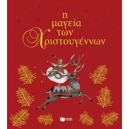 Η μαγεία των Χριστουγέννων
