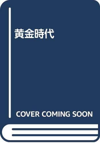 黄金時代
