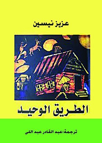 ‫الطريق الوحيد‬