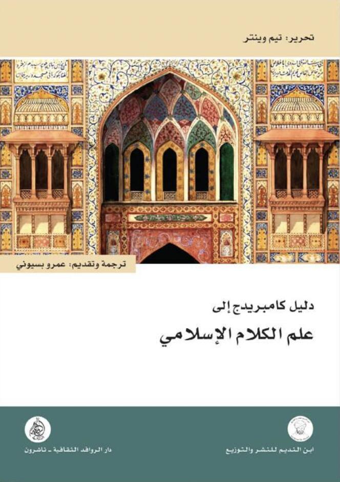 دليل كامبريدج إلى علم الكلام الإسلامي