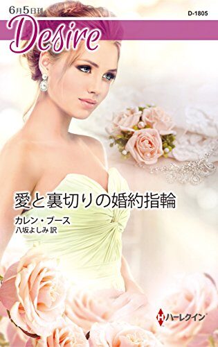 愛と裏切りの婚約指輪
