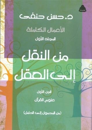 الأعمال الكاملة - المجلد الأول: من النقل إلى العقل - الجزء الأول: علوم القرآن: من المحمول إلى الحامل