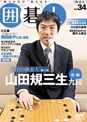 囲碁人 Vol.34