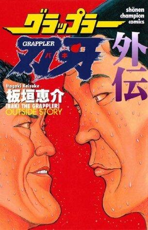 グラップラー刃牙　外伝 (少年チャンピオン・コミックス)