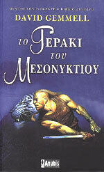 Το γεράκι του μεσονυκτίου