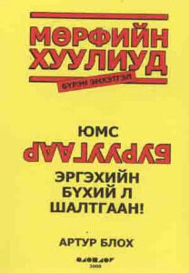 Мөрфийн хуулиуд