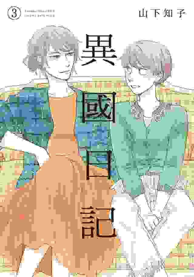 異國日記 3