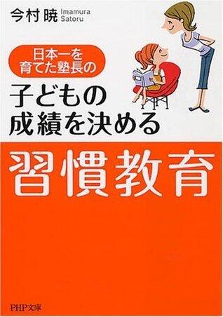 日本一を育てた塾長の 子どもの成績を決める「習慣教育」