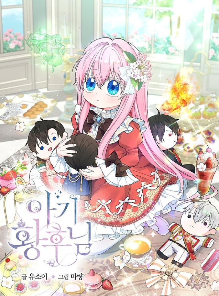 아기 황후님 1 [Agi Hwanghunim 1]