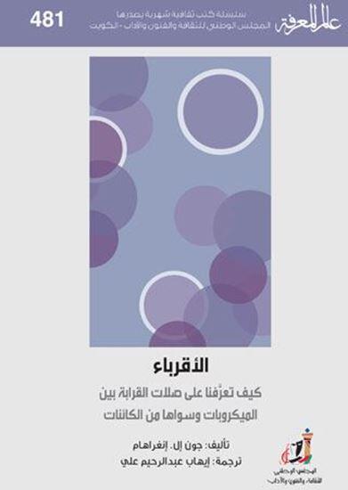 الأقرباء : كيف تعرفنا على صلات القرابة بين الميكروبات وسواها من الكائنات