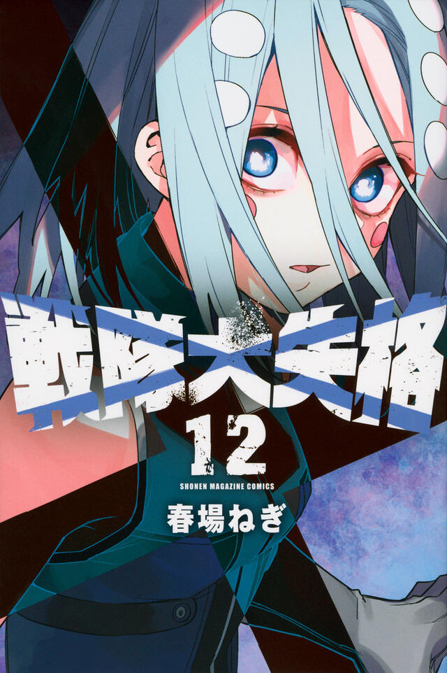 戦隊大失格 12 [Sentai Daishikkaku 12]