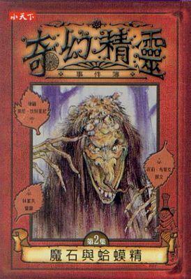 魔石與蛤蟆精