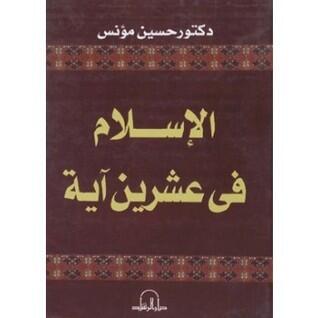الإسلام في عشرين آية