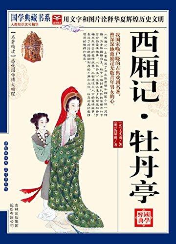 西厢记·牡丹亭
