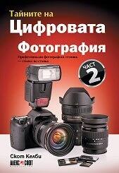 Тайните на цифровата фотография - част 2