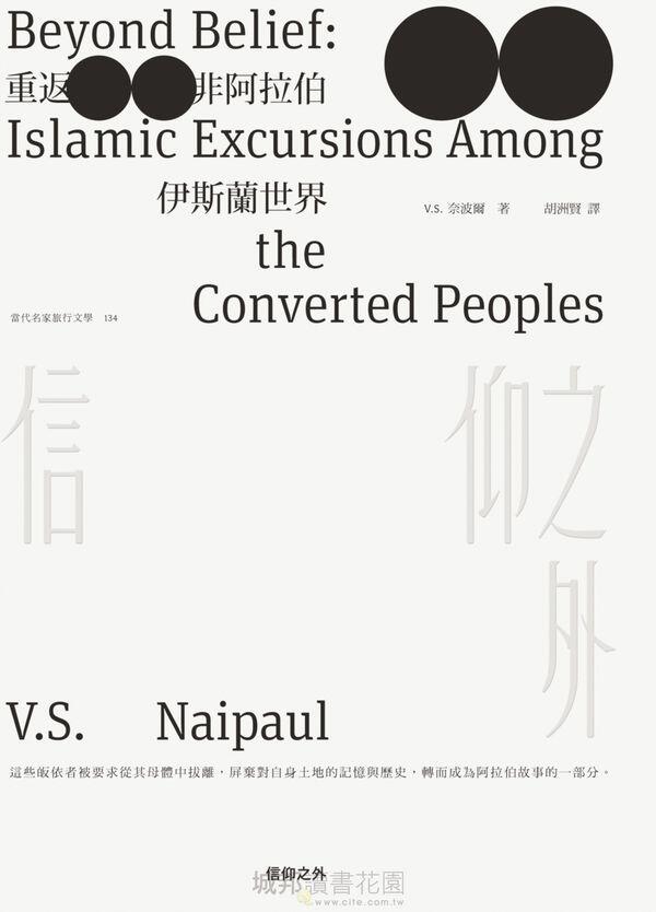 信仰之外︰重返非阿拉伯伊斯蘭世界