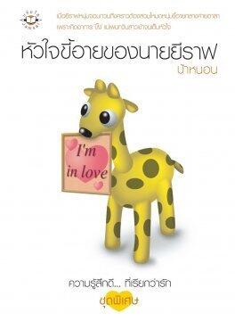 หัวใจขี้อายของนายยีราฟ