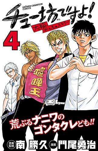 チュー坊ですよ！ ～大阪やんちゃメモリー～　4 (少年チャンピオン・コミックス)