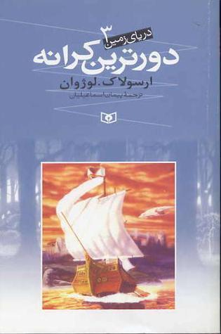 دریای زمین ۳ : دورترین کرانه