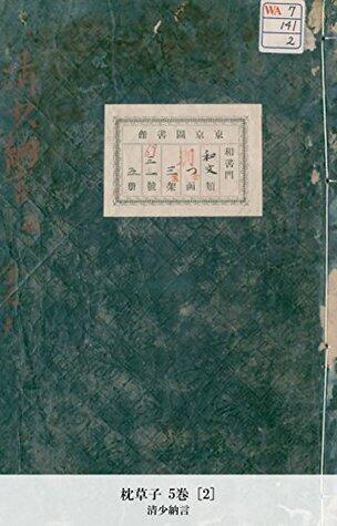 枕草子 5巻 [2] (国立図書館コレクション)