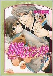 純情ロマンチカ　第５巻