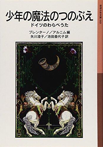 少年の魔法の角笛