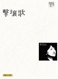 擊壤歌