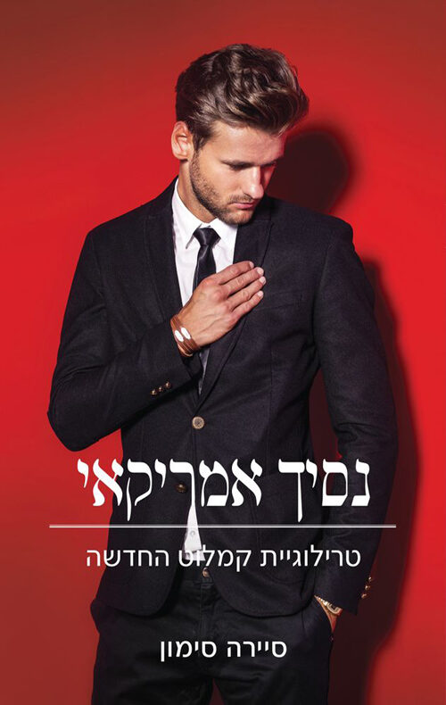 נסיך אמריקאי