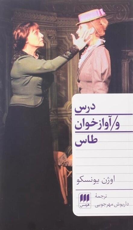 درس و آواز خوان طاس