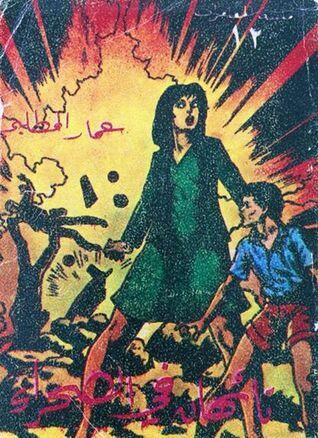 تائهان في الصحراء