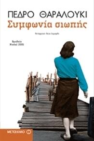 Συμφωνία σιωπής
