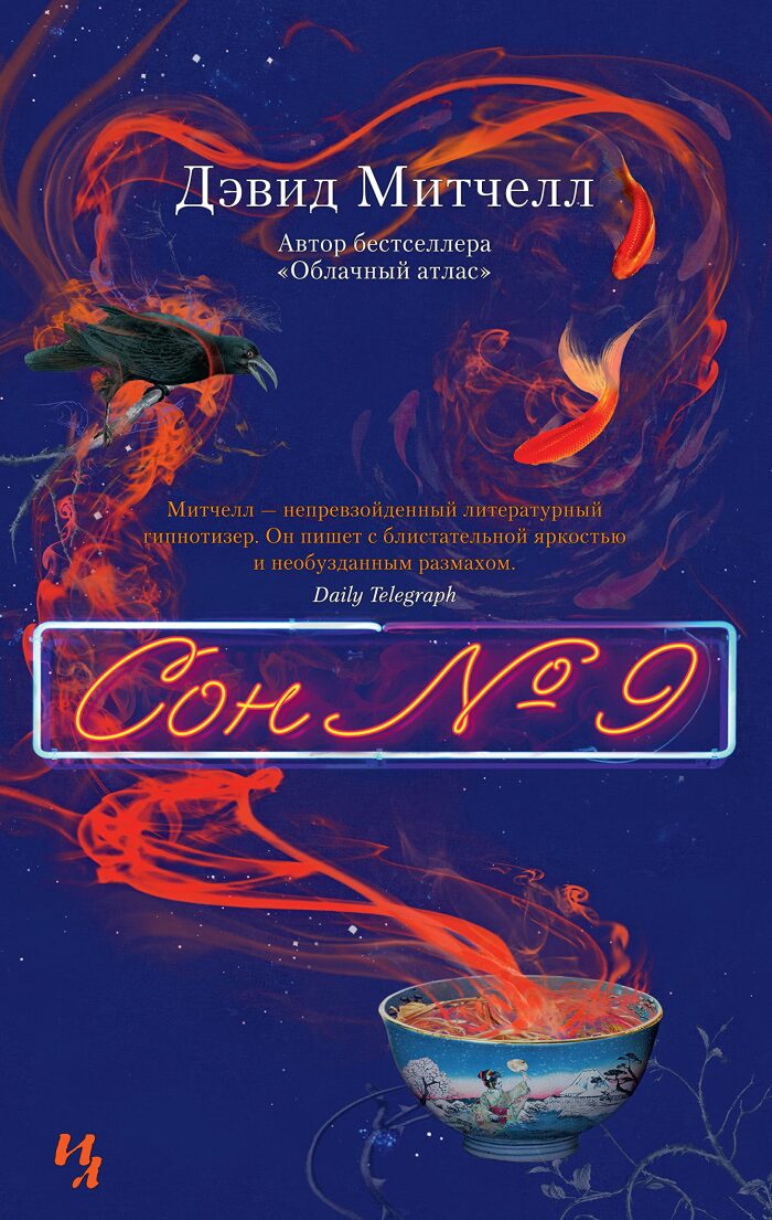Сон №9 (Большой роман)