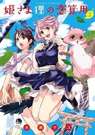 姫さま狸の恋算用 ： 2 (アクションコミックス)