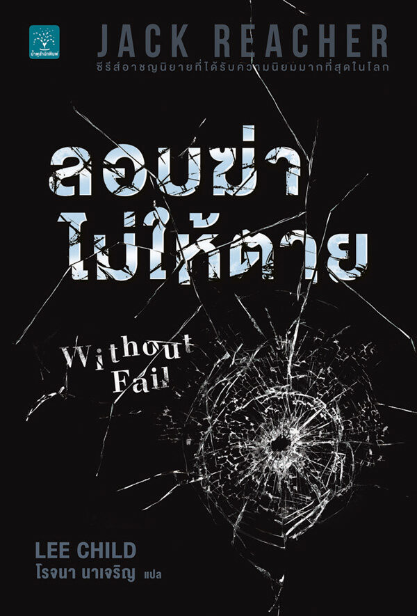 ลอบฆ่าไม่ให้ตาย