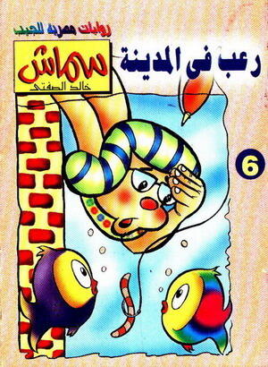 رعب في المدينة