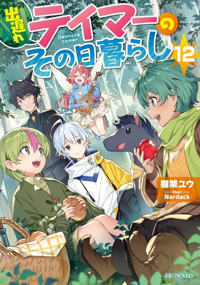 出遅れテイマーのその日暮らし 12