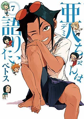 亜人ちゃんは語りたい 7 [Demi-chan wa Kataritai 7]