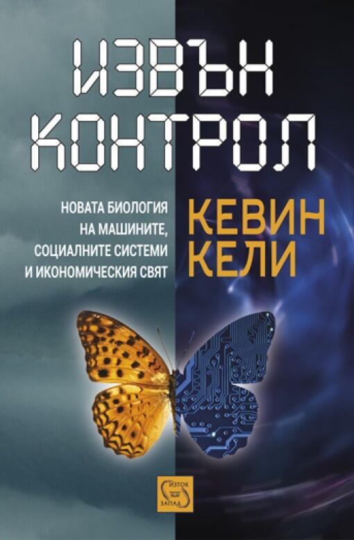 Извън контрол: новата биология на машините, социалните системи и икономическия свят
