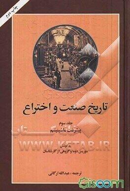 تاریخ صنعت و اختراع: پیشرفت ماشینیسم