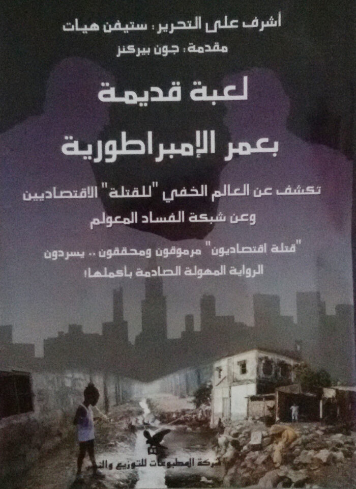 لعبة قديمة بعمر الإمبراطورية: تكشف عن العالم الخفي للقتلة الاقتصاديين وعن شبكة الفساد المعولم